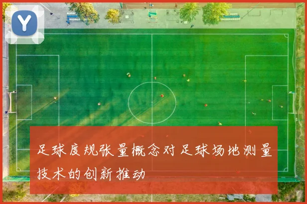 足球度规张量概念对足球场地测量技术的创新推动