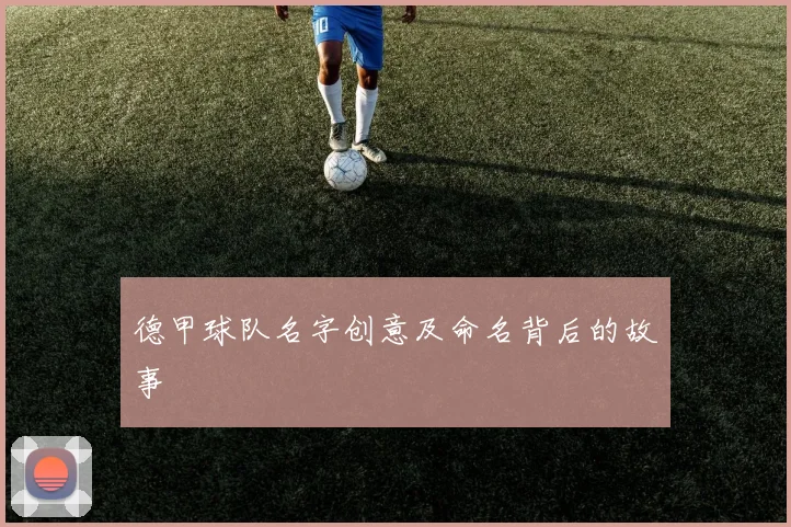 德甲球队名字创意及命名背后的故事