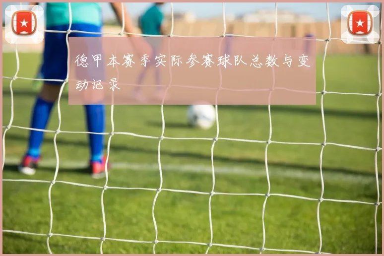 德甲本赛季实际参赛球队总数与变动记录