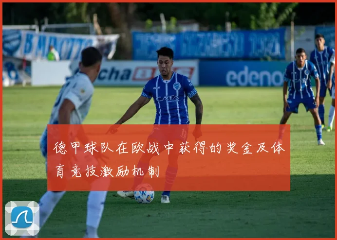 德甲球队在欧战中获得的奖金及体育竞技激励机制