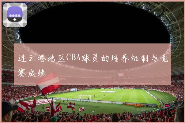 连云港地区CBA球员的培养机制与竞赛成绩