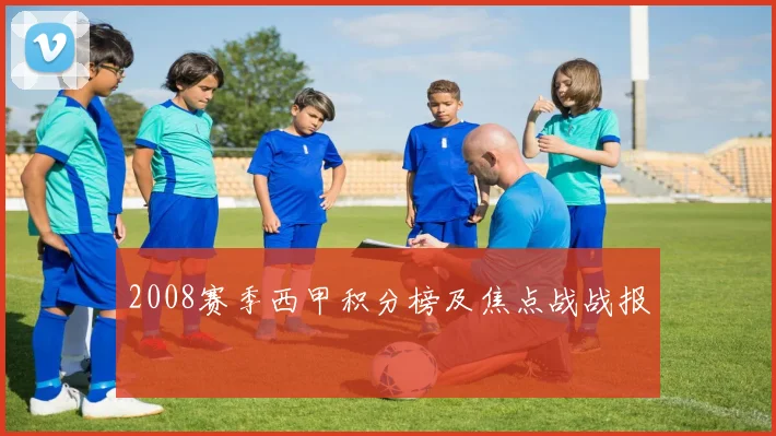 2008赛季西甲积分榜及焦点战战报