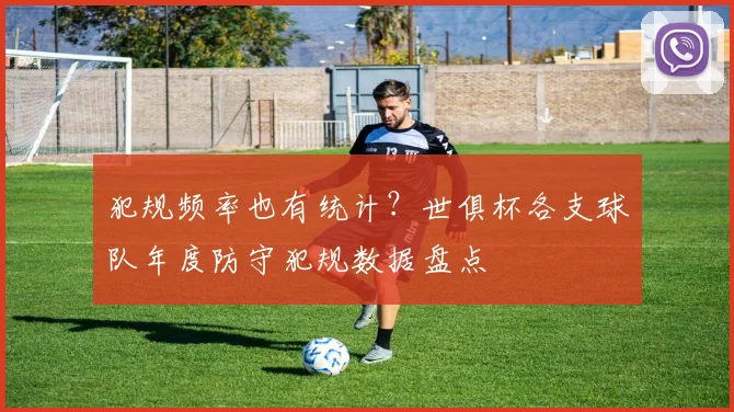 犯规频率也有统计？世俱杯各支球队年度防守犯规数据盘点
