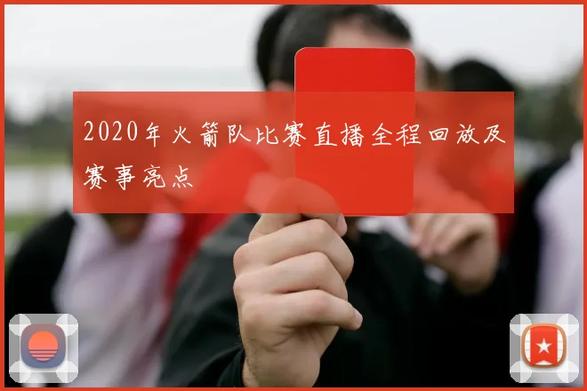 2020年火箭队比赛直播全程回放及赛事亮点