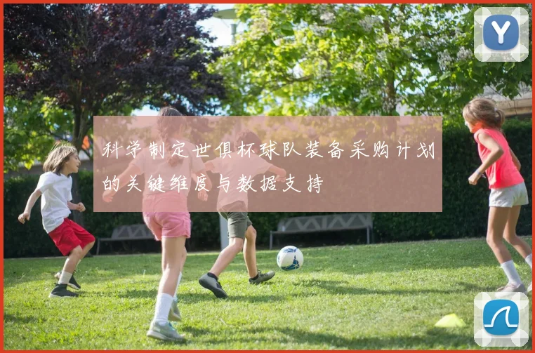 科学制定世俱杯球队装备采购计划的关键维度与数据支持