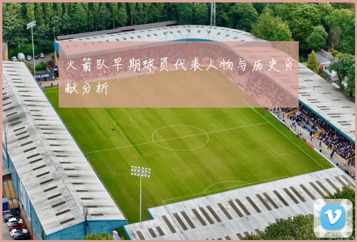 火箭队早期球员代表人物与历史贡献分析