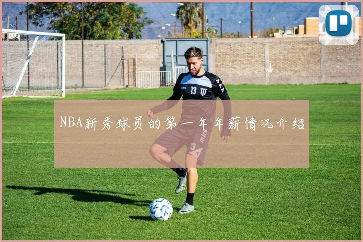 NBA新秀球员的第一年年薪情况介绍