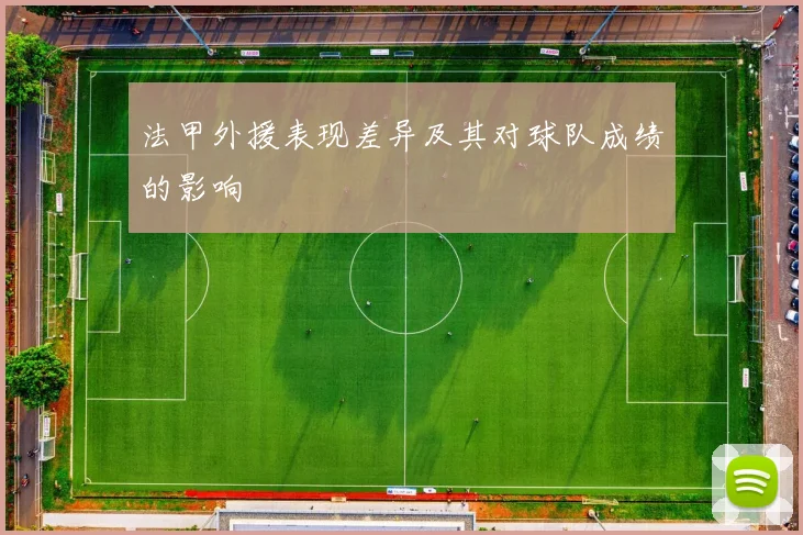 法甲外援表现差异及其对球队成绩的影响