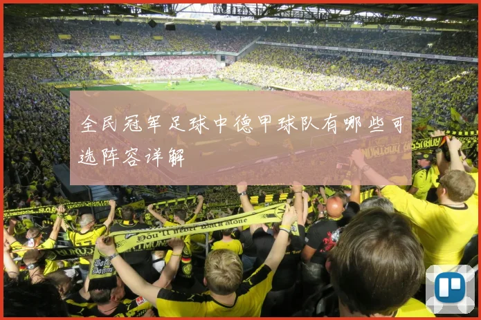 全民冠军足球中德甲球队有哪些可选阵容详解