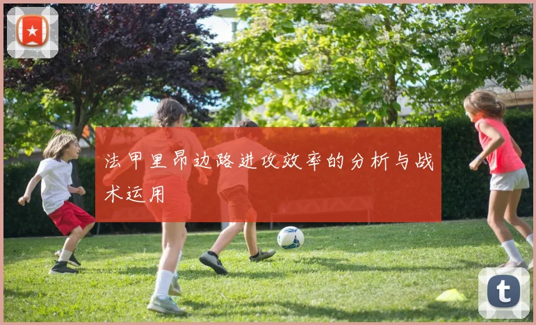 法甲里昂边路进攻效率的分析与战术运用