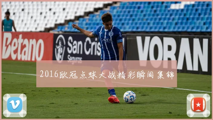 2016欧冠点球大战精彩瞬间集锦