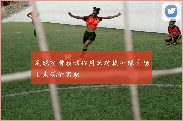 足球防滑粉的作用及对提升球员场上表现的帮助