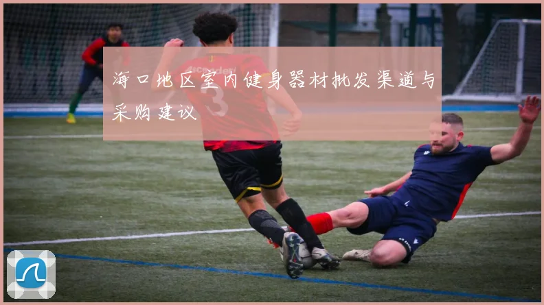 海口地区室内健身器材批发渠道与采购建议