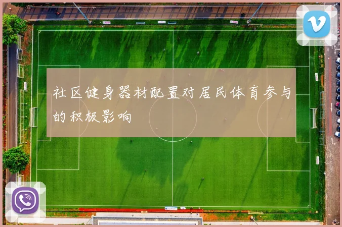 社区健身器材配置对居民体育参与的积极影响