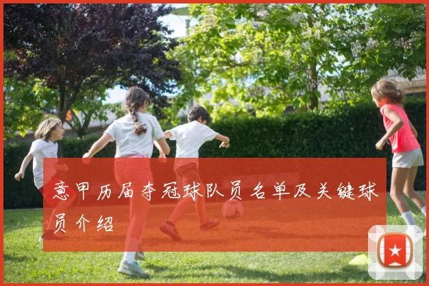 意甲历届夺冠球队员名单及关键球员介绍