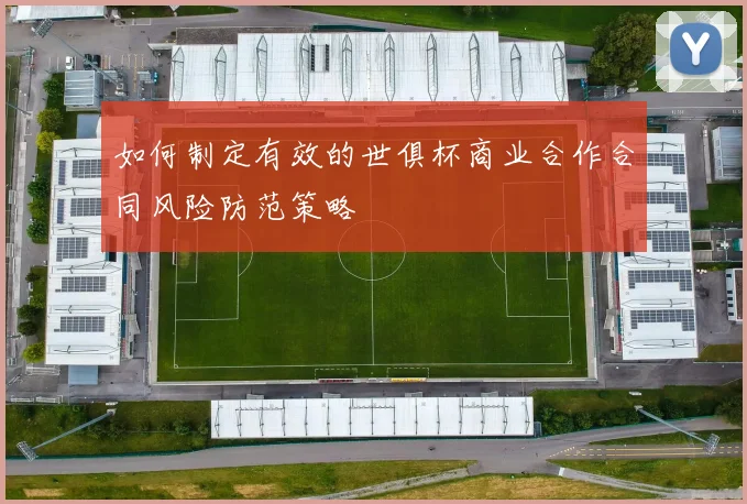 如何制定有效的世俱杯商业合作合同风险防范策略