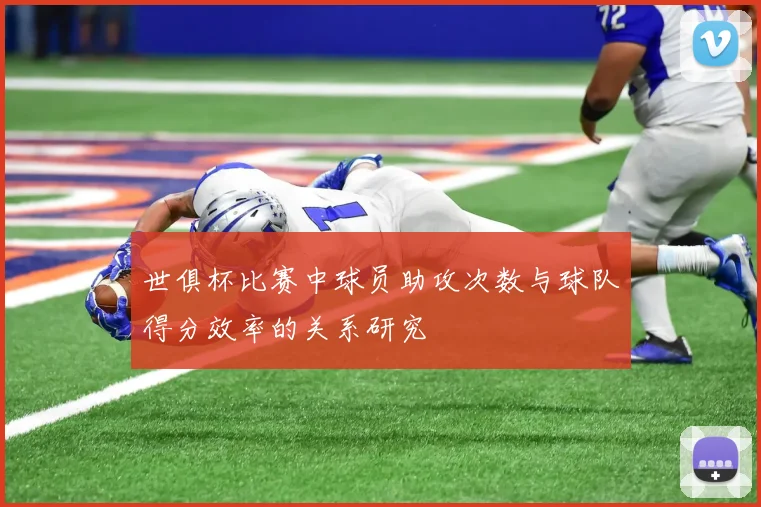 世俱杯比赛中球员助攻次数与球队得分效率的关系研究