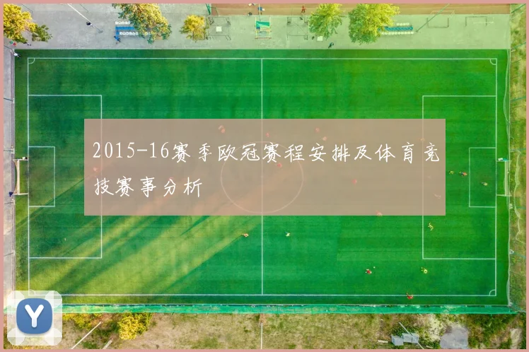 2015-16赛季欧冠赛程安排及体育竞技赛事分析