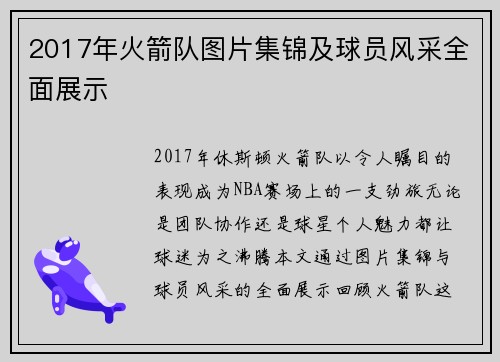 2017年火箭队图片集锦及球员风采全面展示
