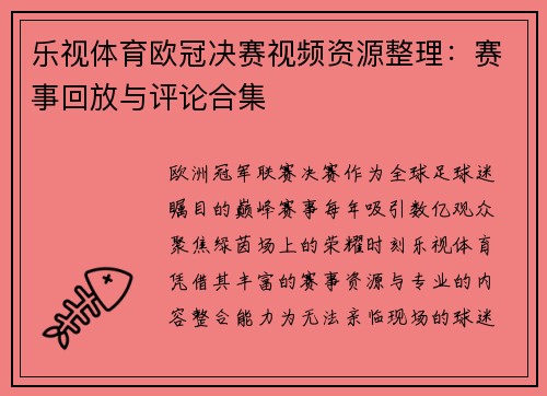 乐视体育欧冠决赛视频资源整理：赛事回放与评论合集