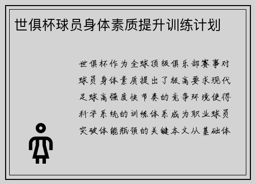 世俱杯球员身体素质提升训练计划