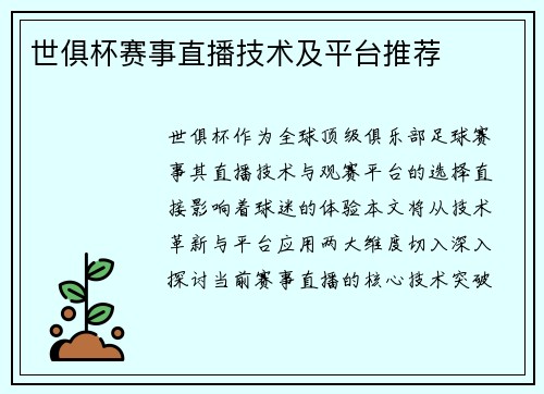 世俱杯赛事直播技术及平台推荐