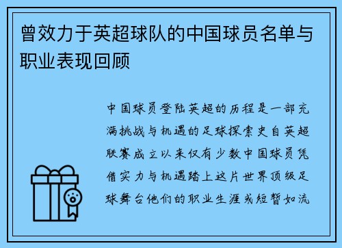 曾效力于英超球队的中国球员名单与职业表现回顾