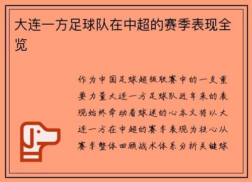 大连一方足球队在中超的赛季表现全览