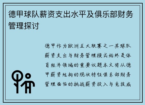德甲球队薪资支出水平及俱乐部财务管理探讨