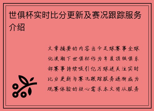 世俱杯实时比分更新及赛况跟踪服务介绍