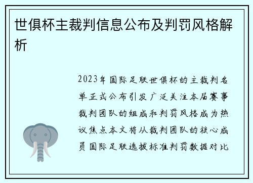 世俱杯主裁判信息公布及判罚风格解析