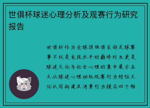 世俱杯球迷心理分析及观赛行为研究报告