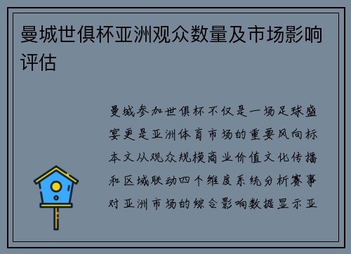 曼城世俱杯亚洲观众数量及市场影响评估