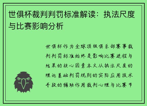 世俱杯裁判判罚标准解读：执法尺度与比赛影响分析