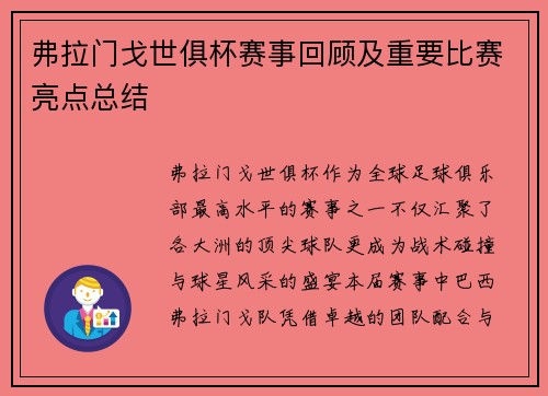 弗拉门戈世俱杯赛事回顾及重要比赛亮点总结