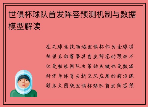 世俱杯球队首发阵容预测机制与数据模型解读