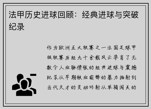 法甲历史进球回顾：经典进球与突破纪录