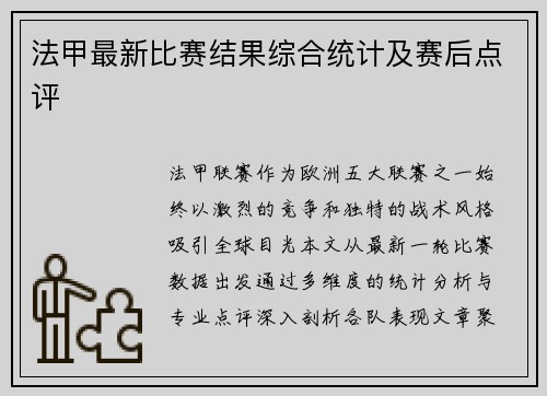 法甲最新比赛结果综合统计及赛后点评