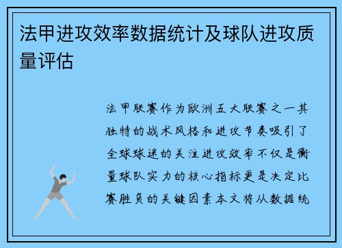 法甲进攻效率数据统计及球队进攻质量评估