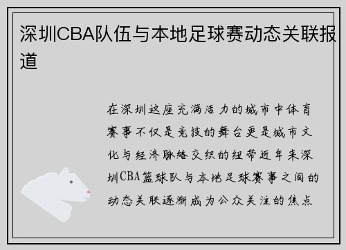 深圳CBA队伍与本地足球赛动态关联报道