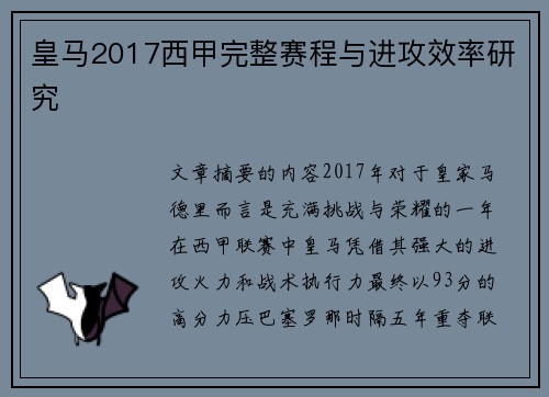 皇马2017西甲完整赛程与进攻效率研究