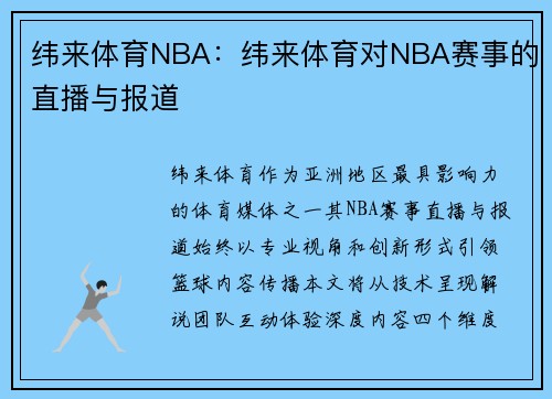 纬来体育NBA：纬来体育对NBA赛事的直播与报道