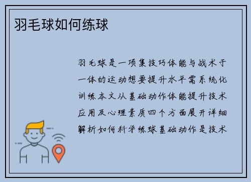 羽毛球如何练球