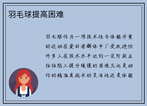 羽毛球提高困难