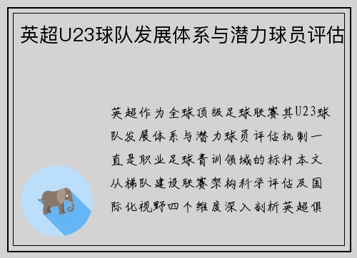 英超U23球队发展体系与潜力球员评估