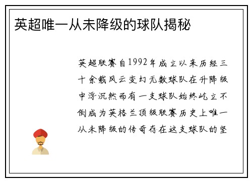 英超唯一从未降级的球队揭秘