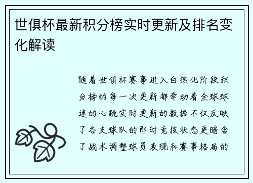 世俱杯最新积分榜实时更新及排名变化解读