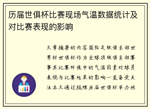 历届世俱杯比赛现场气温数据统计及对比赛表现的影响