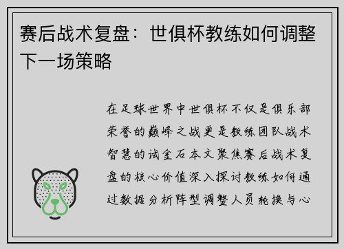 赛后战术复盘：世俱杯教练如何调整下一场策略