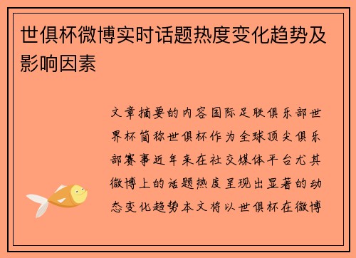 世俱杯微博实时话题热度变化趋势及影响因素